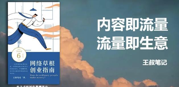 王叔·21天文案引流训练营，引流方法是共通的，适用于各行各业聚创吧-网创项目资源站-副业项目-创业项目-搞钱项目聚创吧
