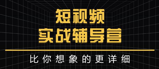达人队长:短视频实战辅导营，比你想象的更详细聚创吧-网创项目资源站-副业项目-创业项目-搞钱项目聚创吧