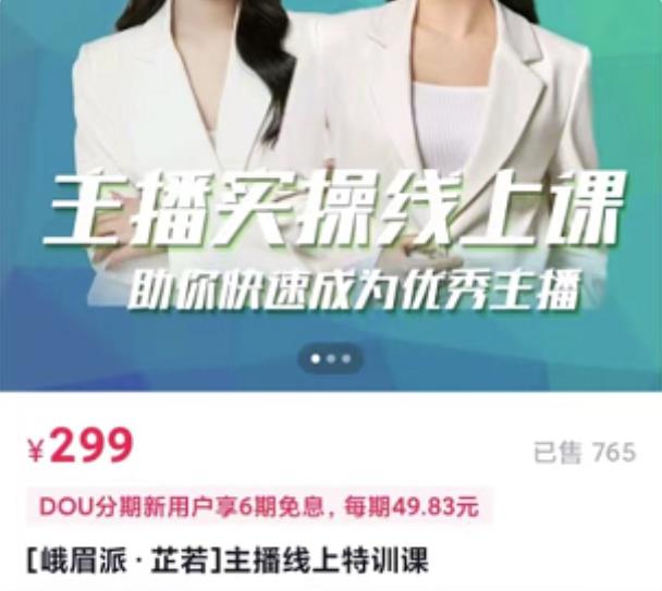 主播实操线上特训课，助你快速成为优秀王播聚创吧-网创项目资源站-副业项目-创业项目-搞钱项目聚创吧