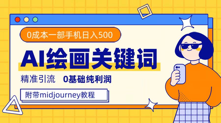 利用全套ai绘画关键词，精准引流，0成本纯利润，一部手机日入500+聚创吧-网创项目资源站-副业项目-创业项目-搞钱项目聚创吧