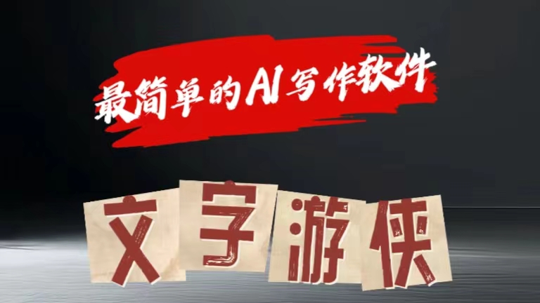 全网操作最简单的AI工具文字游侠全赛道皆可使用，写文章无需思考，复制粘贴，条条爆款聚创吧-网创项目资源站-副业项目-创业项目-搞钱项目聚创吧