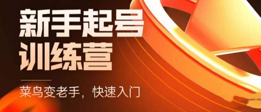 抖音电商-新手起号特训营，菜鸟变老手 快速入门 新手商家超全入门课程大全聚创吧-网创项目资源站-副业项目-创业项目-搞钱项目聚创吧