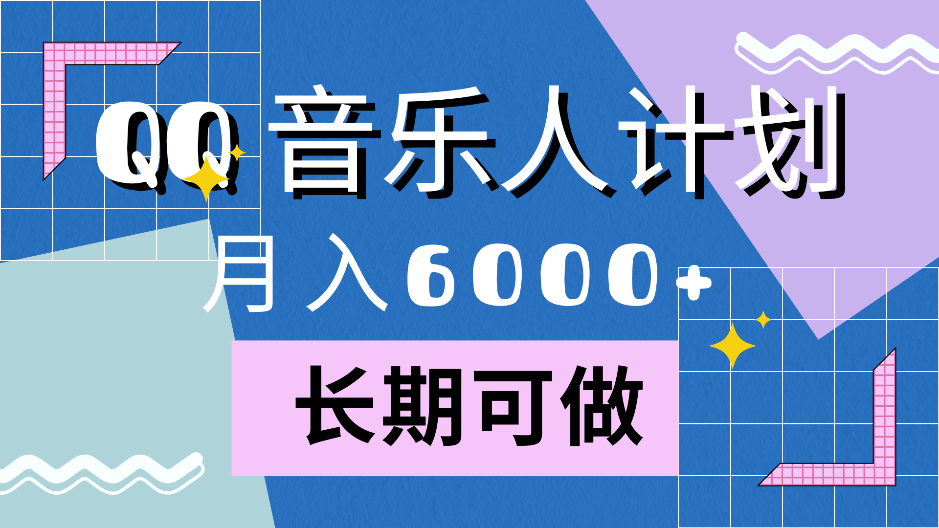 靠QQ音乐人计划，月入6000+，暴利项目，变现快聚创吧-网创项目资源站-副业项目-创业项目-搞钱项目聚创吧