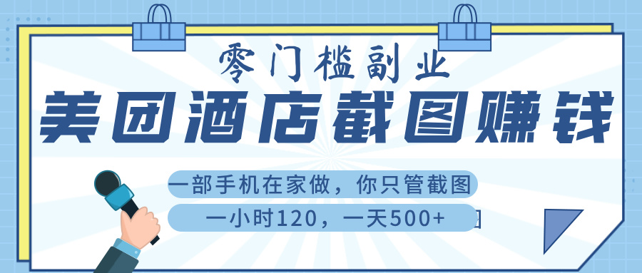 美 团 酒店截 图 ， 一部手机在家做， 你只管 截 图 ， 一小 时 120 ， 一天 500+聚创吧-网创项目资源站-副业项目-创业项目-搞钱项目聚创吧