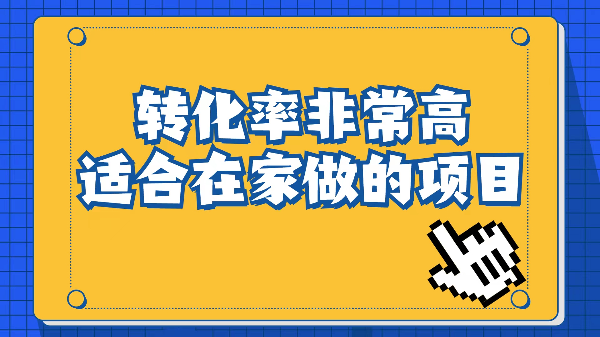 小红书虚拟电商项目：从小白到精英（视频课程+交付手册）聚创吧-网创项目资源站-副业项目-创业项目-搞钱项目聚创吧