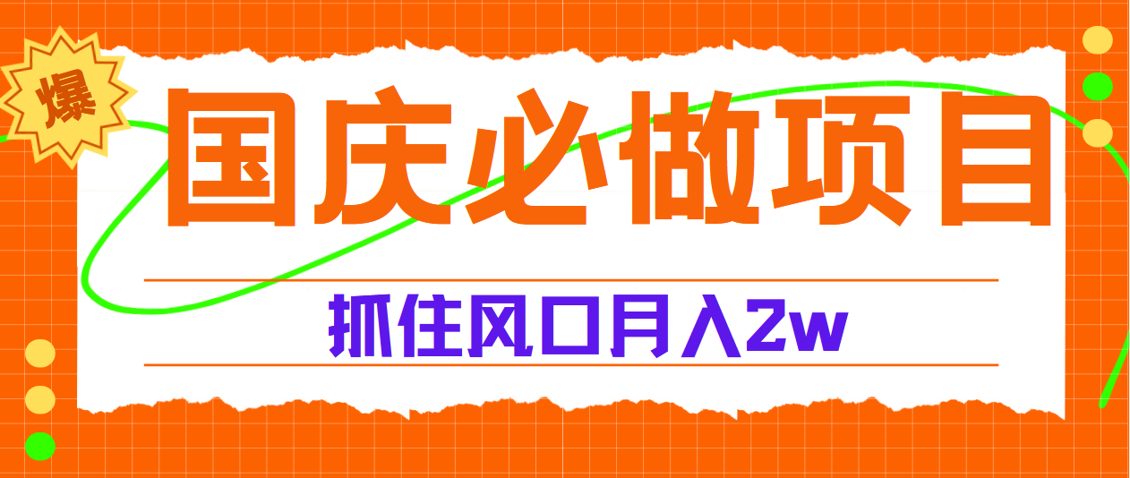 国庆中秋必做项目，抓住流量风口，月赚5W+聚创吧-网创项目资源站-副业项目-创业项目-搞钱项目聚创吧