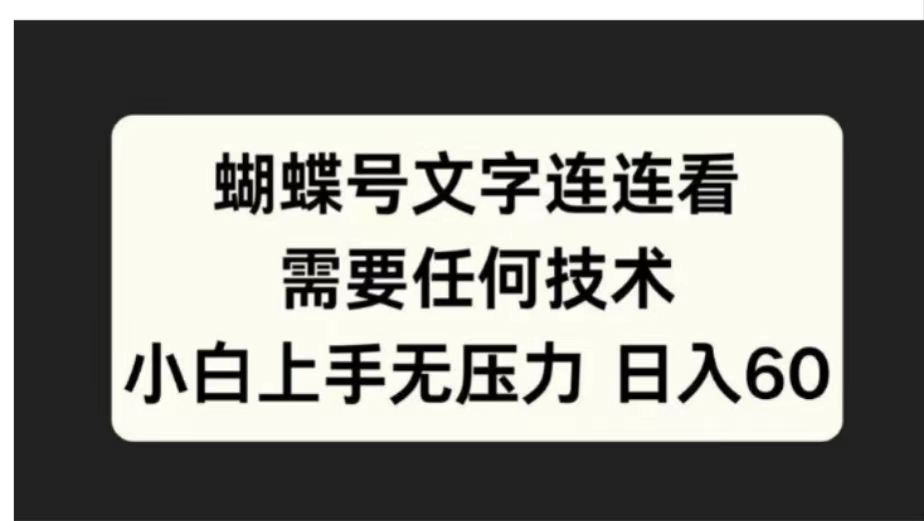 蝴蝶号文字连连看需要任何技术，小白上手无压力日入60聚创吧-网创项目资源站-副业项目-创业项目-搞钱项目聚创吧