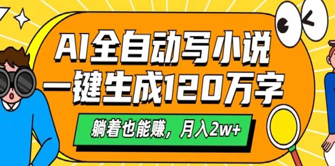 AI工具写小说，一键生成120万字，躺着也能赚，月入2w+聚创吧-网创项目资源站-副业项目-创业项目-搞钱项目聚创吧