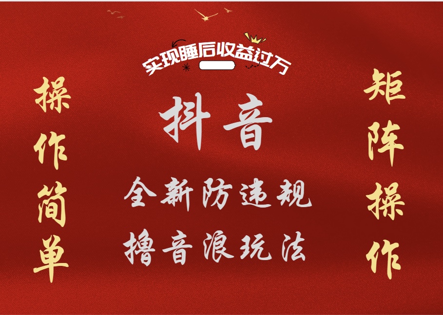 抖音无人直播防封新玩法，超简单月入四位数、五位数，实现睡后收益，可矩阵操作聚创吧-网创项目资源站-副业项目-创业项目-搞钱项目聚创吧