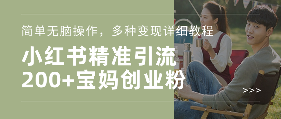 小红书精准日引200+宝妈创业粉，简单无脑操作，多种变现详细教程聚创吧-网创项目资源站-副业项目-创业项目-搞钱项目聚创吧