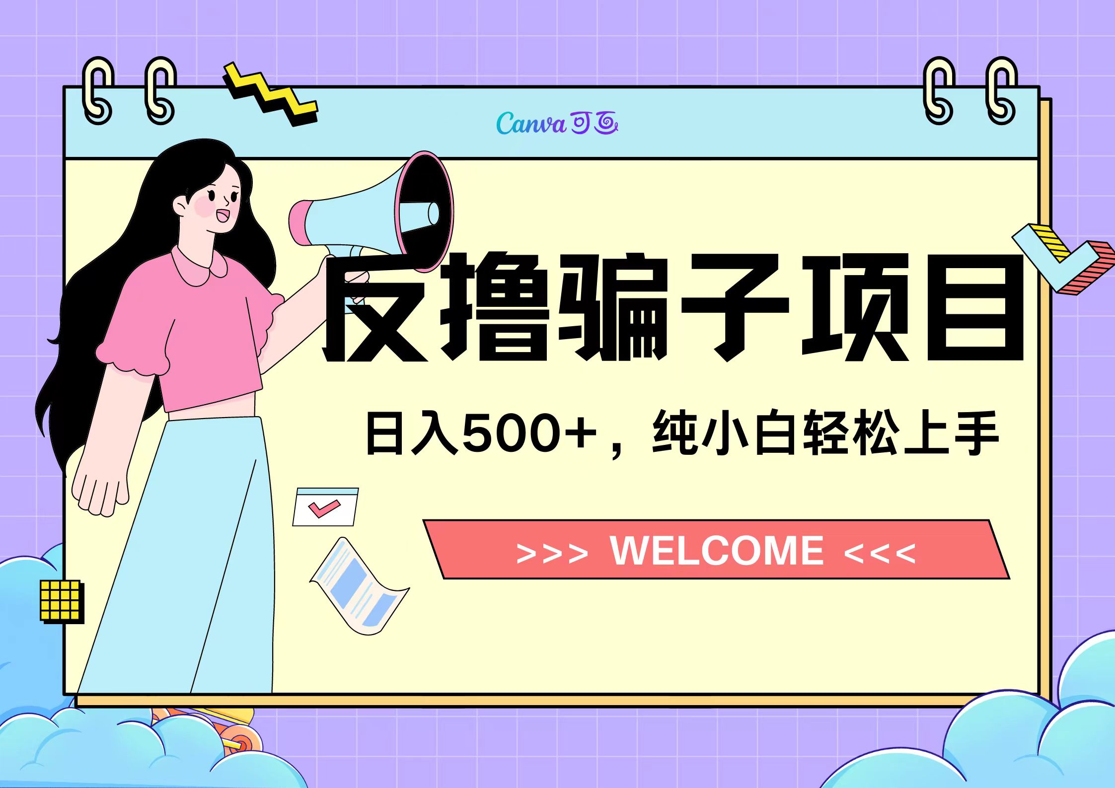 反撸骗子项目，日入500小白轻松上手聚创吧-网创项目资源站-副业项目-创业项目-搞钱项目聚创吧