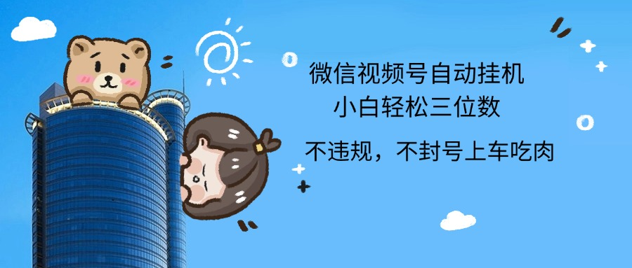 2024最新微信视频号挂机小白轻松日入三位数聚创吧-网创项目资源站-副业项目-创业项目-搞钱项目聚创吧