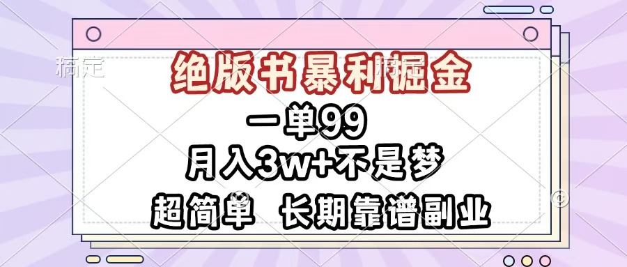 一单99，绝版书暴利掘金，超简单，月入3w+不是梦，长期靠谱副业聚创吧-网创项目资源站-副业项目-创业项目-搞钱项目聚创吧