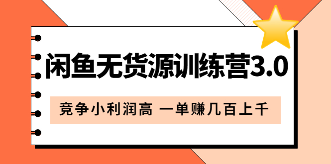 闲鱼无货源训练营3.0：竞争小利润高 一单赚几百上千（教程+手册）第3次更新聚创吧-网创项目资源站-副业项目-创业项目-搞钱项目聚创吧