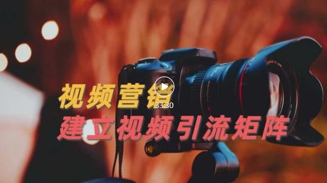 视频精准引流矩阵打造，帮助新手建立涨粉系统！【视频课程】聚创吧-网创项目资源站-副业项目-创业项目-搞钱项目聚创吧
