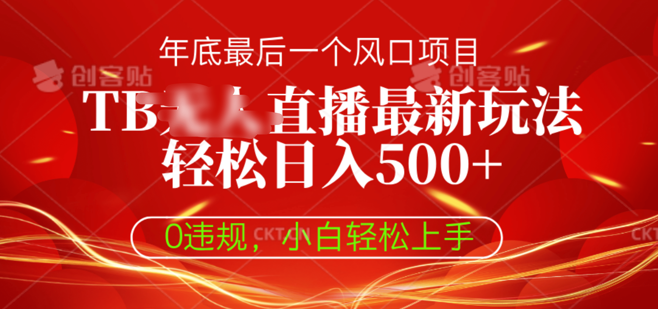 TB无人直播最新玩法轻松日入500+，0违规，小白轻松上手聚创吧-网创项目资源站-副业项目-创业项目-搞钱项目聚创吧