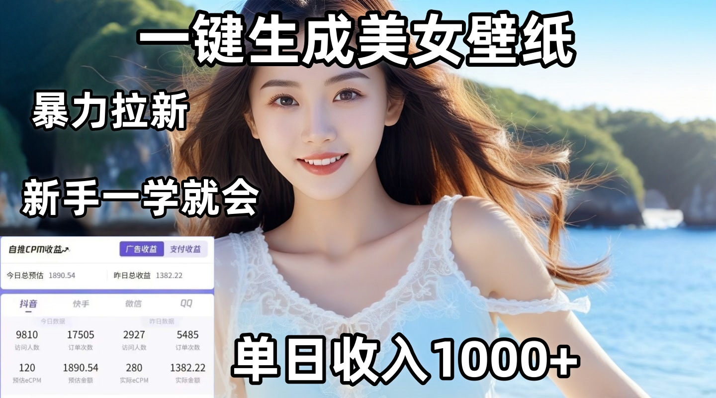 通过AI一键生成美女壁纸暴力拉新，单日变现1000+，两分钟制作一个作品！新手小白一学就会！聚创吧-网创项目资源站-副业项目-创业项目-搞钱项目聚创吧