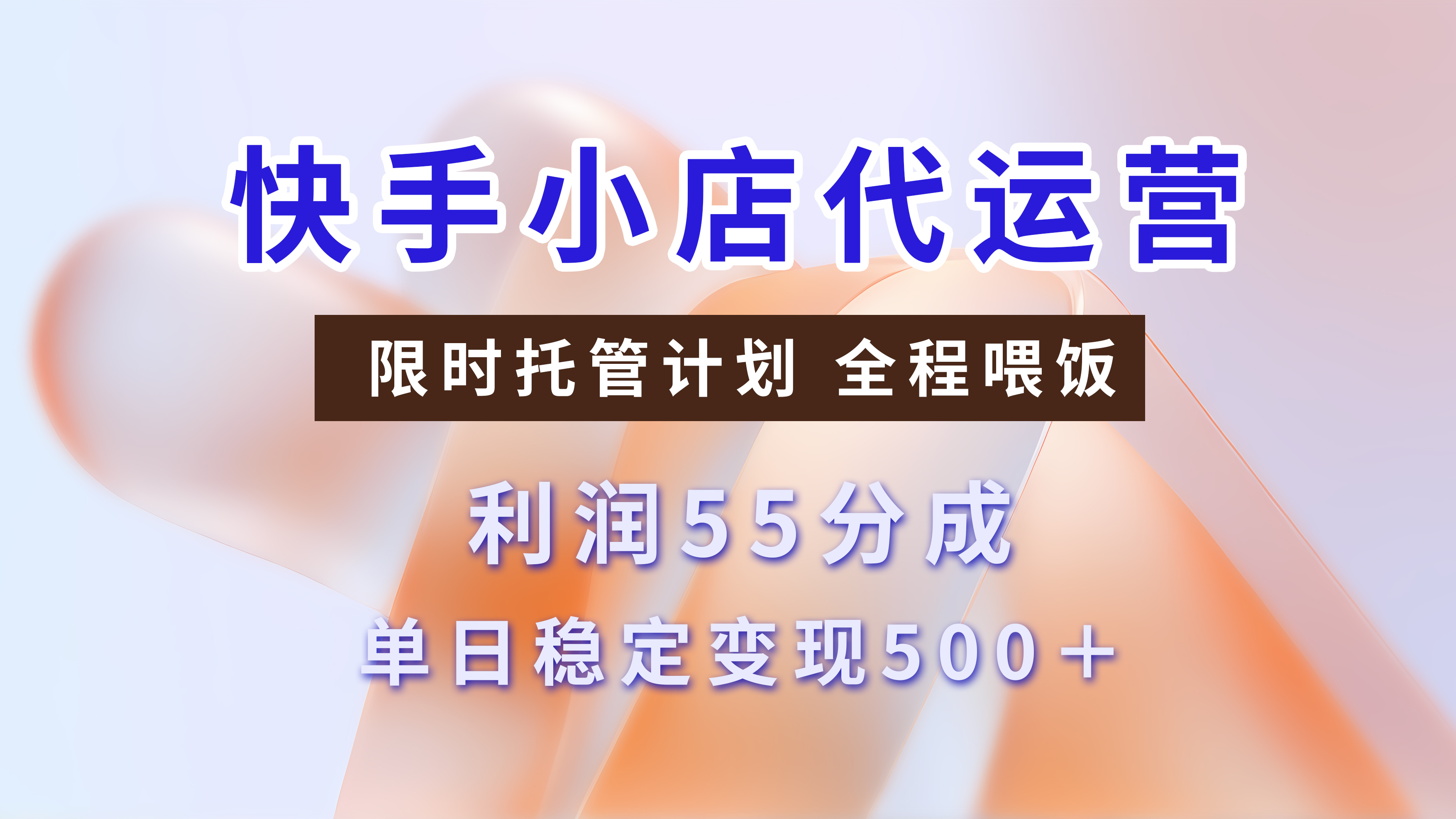 快手短视频带货分成，3天收益，暴力起号，单日躺赚500+聚创吧-网创项目资源站-副业项目-创业项目-搞钱项目聚创吧