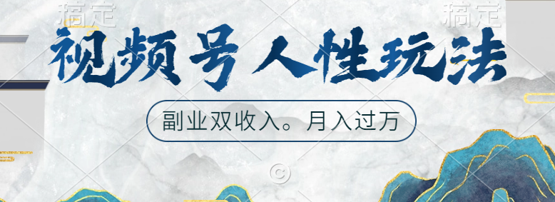 视频号人性玩法，广告双份收入，让你起号，副业好选择聚创吧-网创项目资源站-副业项目-创业项目-搞钱项目聚创吧