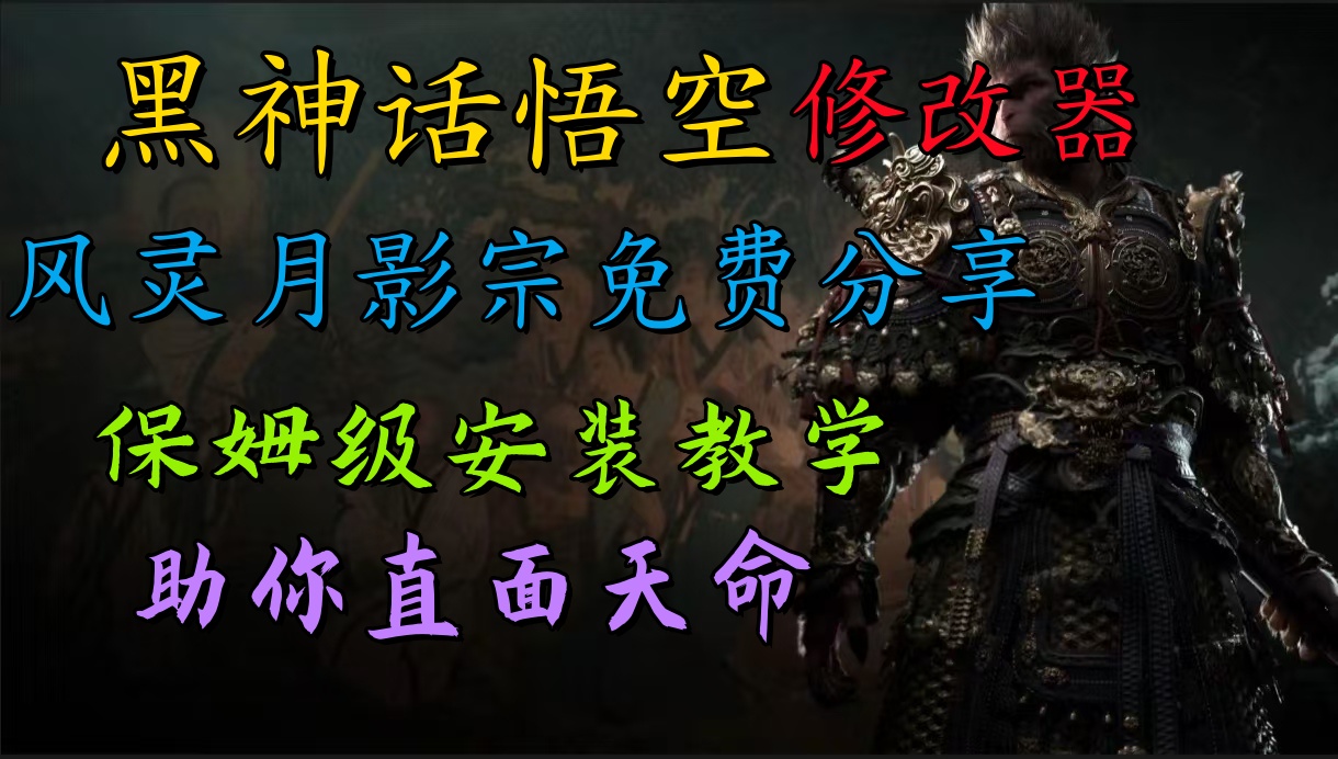 全新爆火项目，首批《黑神话·悟空》修改器售卖，日入1000+聚创吧-网创项目资源站-副业项目-创业项目-搞钱项目聚创吧