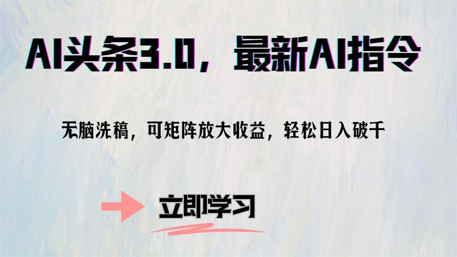 AI头条3.0，最新AI指令，无脑洗稿，可矩阵放大收益，轻松日入破千聚创吧-网创项目资源站-副业项目-创业项目-搞钱项目聚创吧