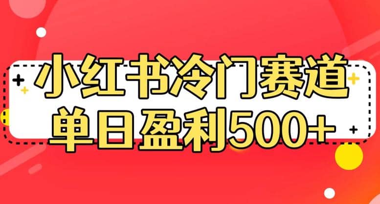 小红书冷门赛道，单日盈利500+【揭秘】聚创吧-网创项目资源站-副业项目-创业项目-搞钱项目聚创吧