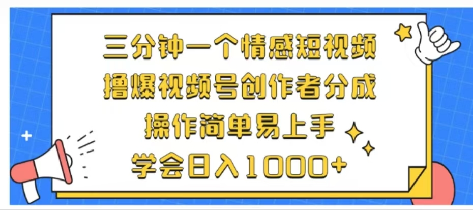 利用表情包三分钟一个情感短视频，撸爆视频号创作者分成操作简单易上手学会日入1000+聚创吧-网创项目资源站-副业项目-创业项目-搞钱项目聚创吧