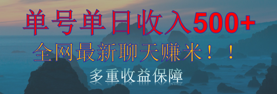 单人单日收入500+，全网最新聊天赚米！适合所有人群简单暴力！聚创吧-网创项目资源站-副业项目-创业项目-搞钱项目聚创吧