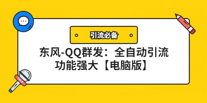 【引流必备】东风-QQ群发：全自动引流，功能强大【电脑版】聚创吧-网创项目资源站-副业项目-创业项目-搞钱项目聚创吧
