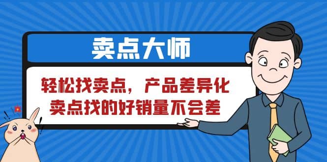 卖点 大师，轻松找卖点，产品差异化，卖点找的好销量不会差聚创吧-网创项目资源站-副业项目-创业项目-搞钱项目聚创吧
