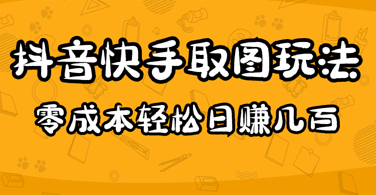 2023抖音快手取图玩法：一个人在家就能做，超简单聚创吧-网创项目资源站-副业项目-创业项目-搞钱项目聚创吧