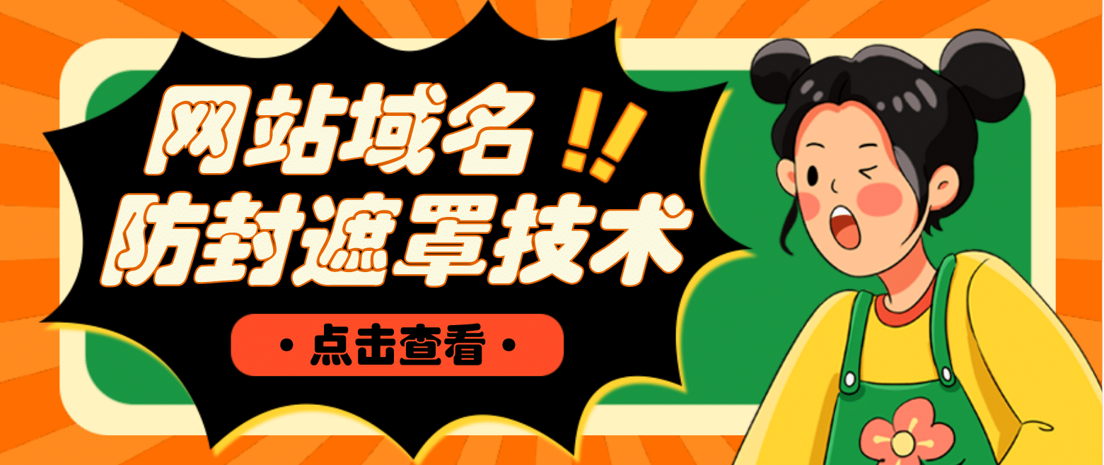 网站域名防封遮罩防红技术【详细教程+源码】聚创吧-网创项目资源站-副业项目-创业项目-搞钱项目聚创吧