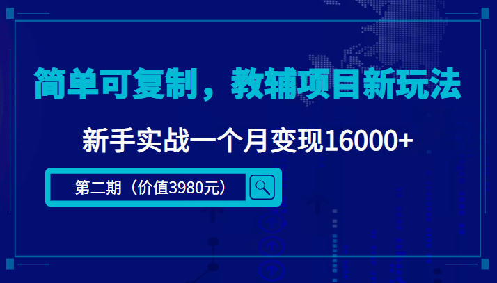 简单可复制，教辅项目新玩法（第2期+课程+资料)聚创吧-网创项目资源站-副业项目-创业项目-搞钱项目聚创吧