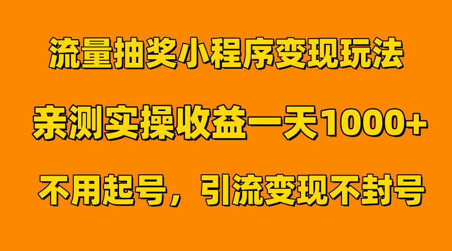 流量抽奖小程序变现玩法，亲测一天1000+不用起号当天见效聚创吧-网创项目资源站-副业项目-创业项目-搞钱项目聚创吧