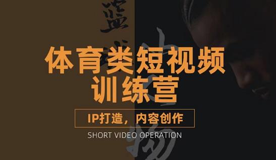 篮球小人物·体育类短视频教学课程，篮球解说账号的IP打造方法和内容创作课聚创吧-网创项目资源站-副业项目-创业项目-搞钱项目聚创吧