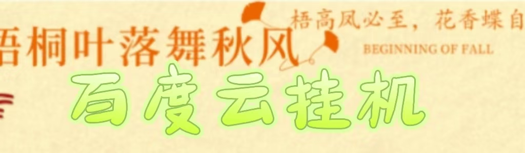 百度云最新稳定四开玩法，（单窗口18，窗口可无限开）最新稳定模拟器玩法。聚创吧-网创项目资源站-副业项目-创业项目-搞钱项目聚创吧