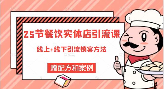 餐饮实体店引流课，线上线下全品类引流锁客方案，附赠爆品配方和工艺聚创吧-网创项目资源站-副业项目-创业项目-搞钱项目聚创吧