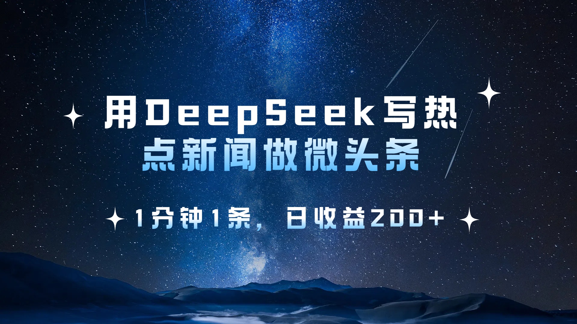 用 DeepSeek 写热点新闻做微头条，1分钟1条，日收益200+聚创吧-网创项目资源站-副业项目-创业项目-搞钱项目聚创吧