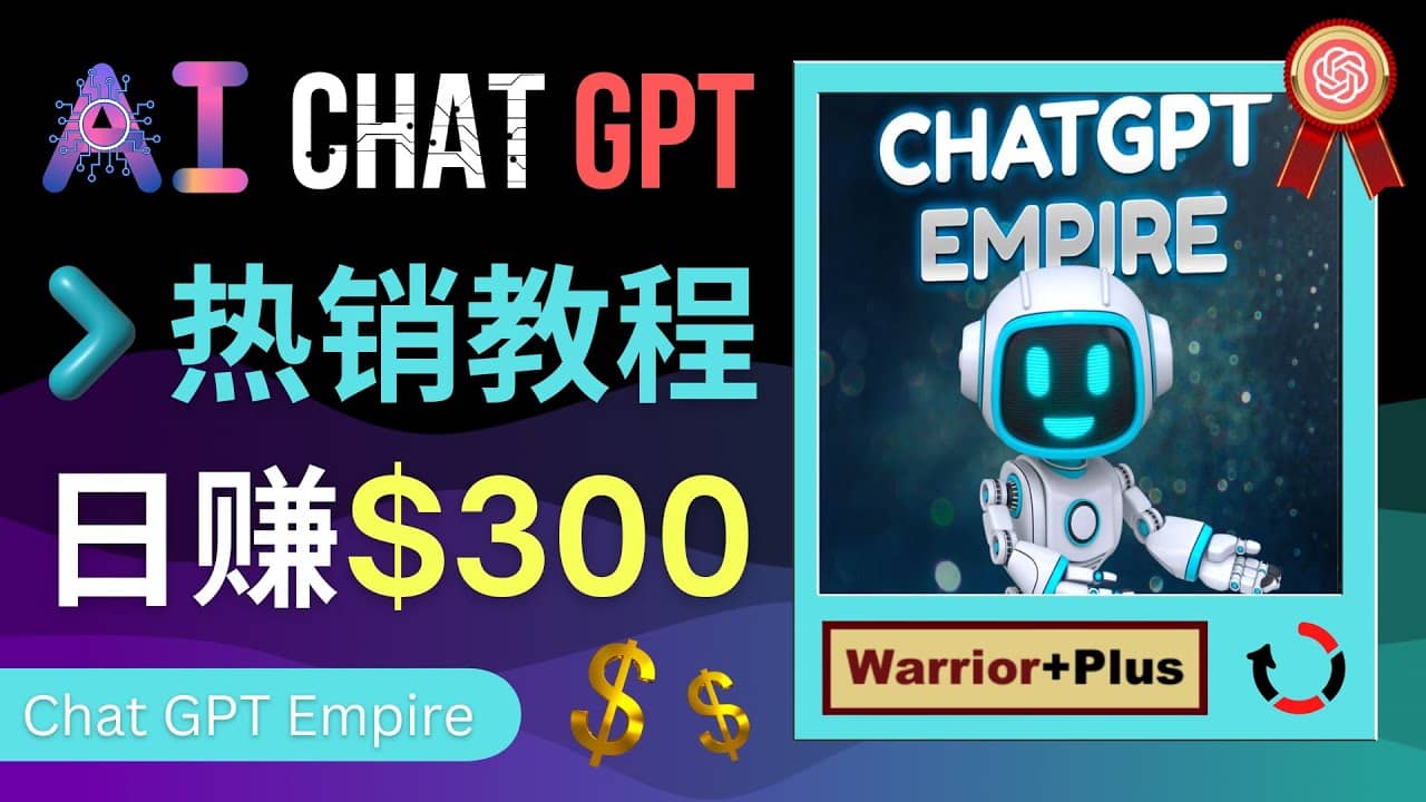 推广Chat GPT教程，轻松获得拥金提成，日赚300美元以上聚创吧-网创项目资源站-副业项目-创业项目-搞钱项目聚创吧