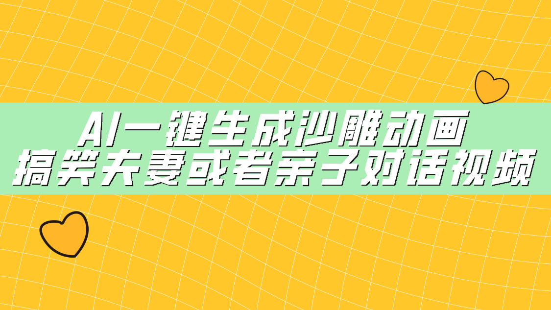 AI一键生成沙雕动画，搞笑夫妻或者亲子对话视频聚创吧-网创项目资源站-副业项目-创业项目-搞钱项目聚创吧