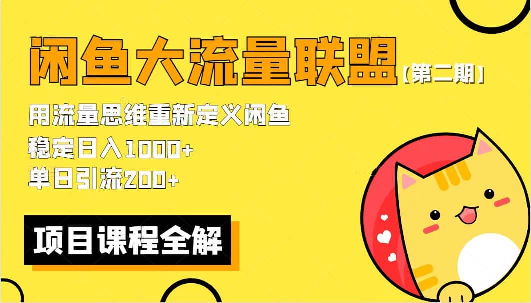 【第二期】最新闲鱼大流量联盟骚玩法，单日引流200+，稳定日入1000+聚创吧-网创项目资源站-副业项目-创业项目-搞钱项目聚创吧