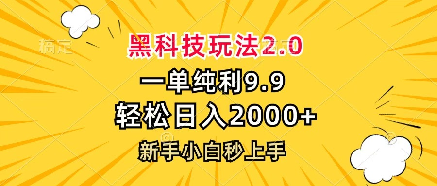 黑科技玩法2.0，一单9.9，轻松日入2000+，新手小白秒上手聚创吧-网创项目资源站-副业项目-创业项目-搞钱项目聚创吧