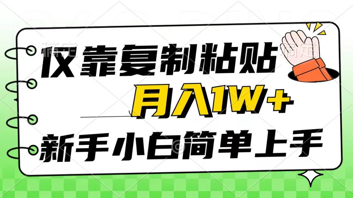 仅靠复制粘贴，被动收益，轻松月入1w+，新手小白秒上手，互联网风口项目聚创吧-网创项目资源站-副业项目-创业项目-搞钱项目聚创吧