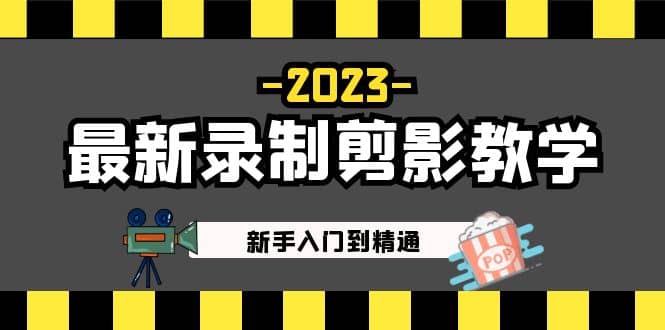 2023最新录制剪影教学课程：新手入门到精通，做短视频运营必看聚创吧-网创项目资源站-副业项目-创业项目-搞钱项目聚创吧