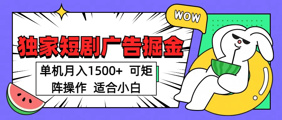 短剧掘金项目，单机月入1500，可放大矩阵，适合小白。聚创吧-网创项目资源站-副业项目-创业项目-搞钱项目聚创吧