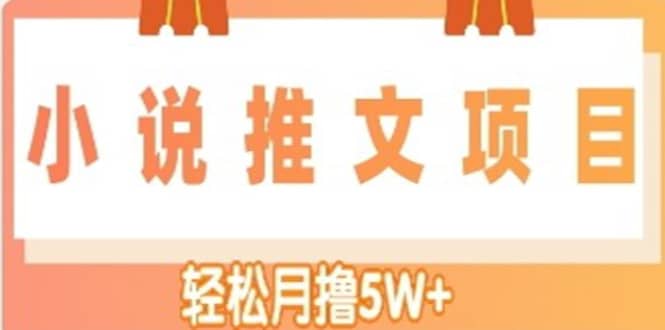 小说推文副业项目，另类进阶玩法聚创吧-网创项目资源站-副业项目-创业项目-搞钱项目聚创吧