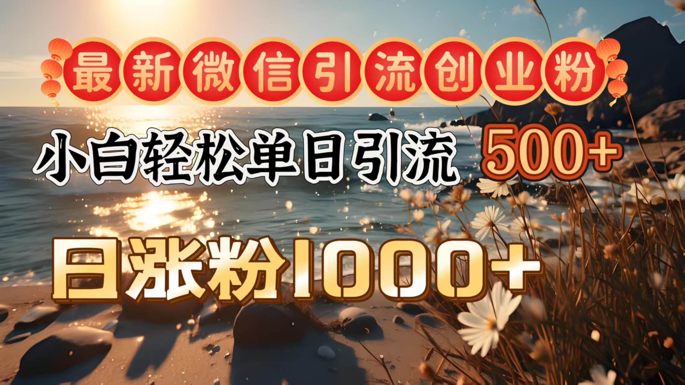 最新微信引流创业粉  ，小白单日轻松引流500＋，日涨粉1000＋聚创吧-网创项目资源站-副业项目-创业项目-搞钱项目聚创吧