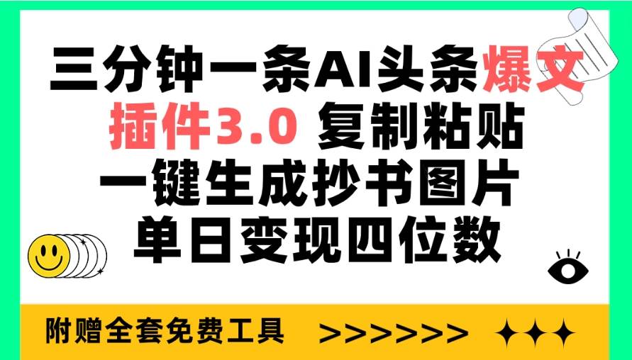 三分钟一条AI头条爆文，插件3.0 复制粘贴一键生成抄书图片 单日变现四位数聚创吧-网创项目资源站-副业项目-创业项目-搞钱项目聚创吧