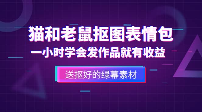 外面收费880的猫和老鼠绿幕抠图表情包视频制作，一条视频变现3w+教程+素材聚创吧-网创项目资源站-副业项目-创业项目-搞钱项目聚创吧