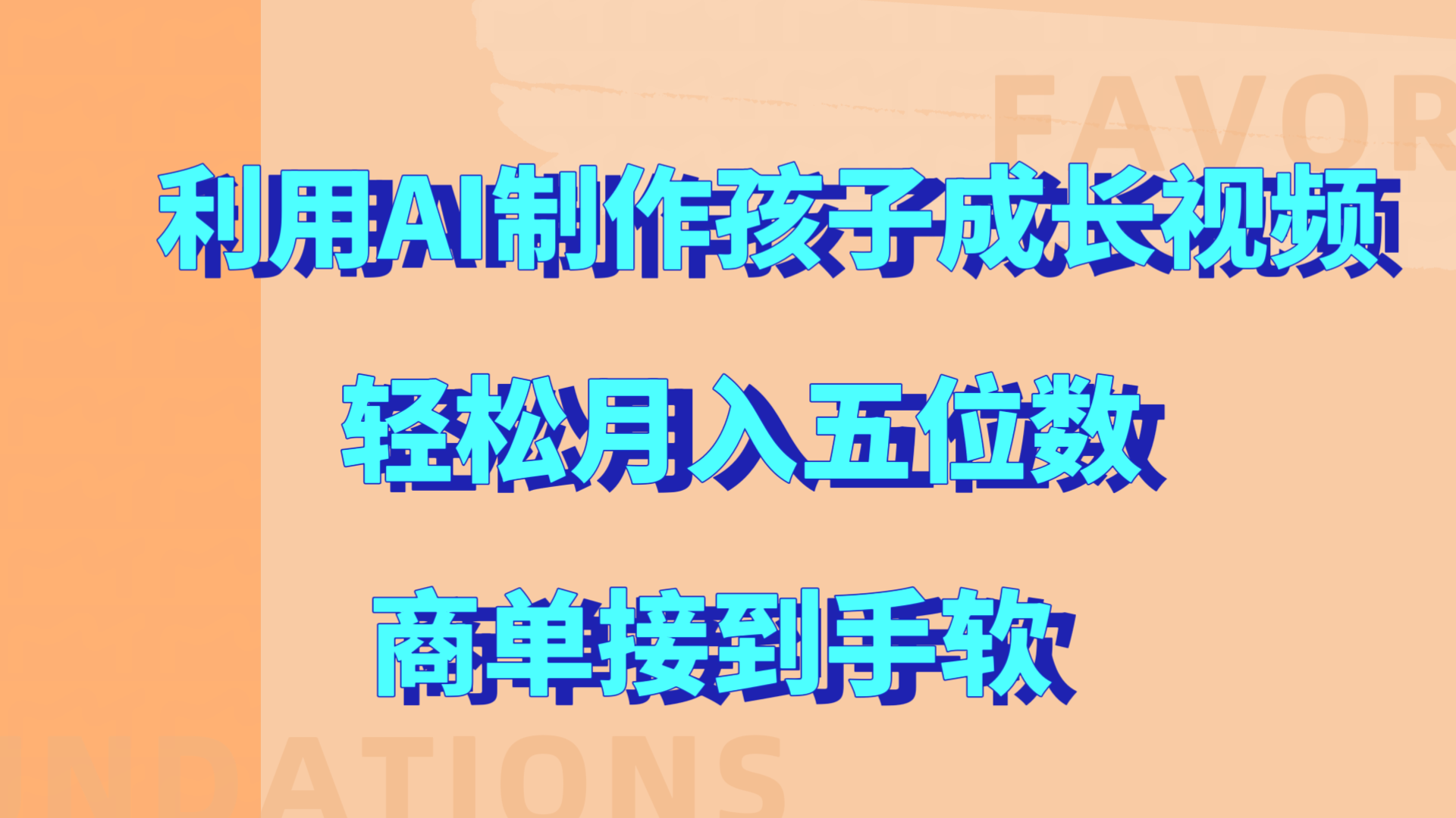 利用AI制作孩子成长视频，轻松月入五位数，商单接到手软!聚创吧-网创项目资源站-副业项目-创业项目-搞钱项目聚创吧
